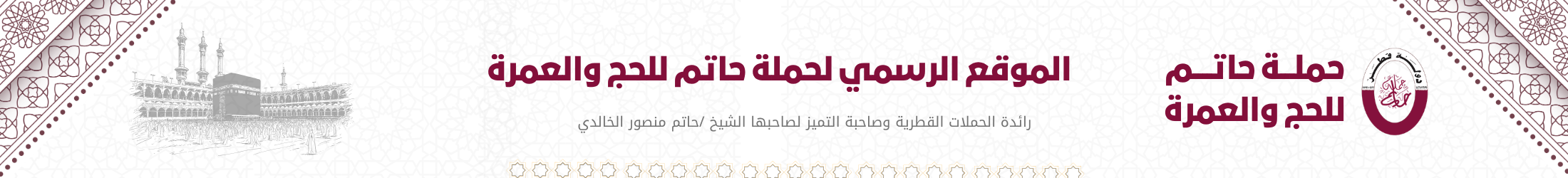 حملة حاتم للحج والعمرة