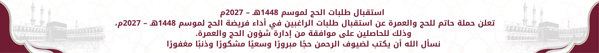 إعلان حملة حاتم للحج والعمرة لموسم حج 1448هـ - 2027م